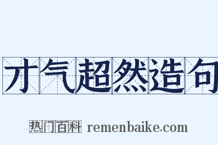 才气超然造句是什么意思的图片